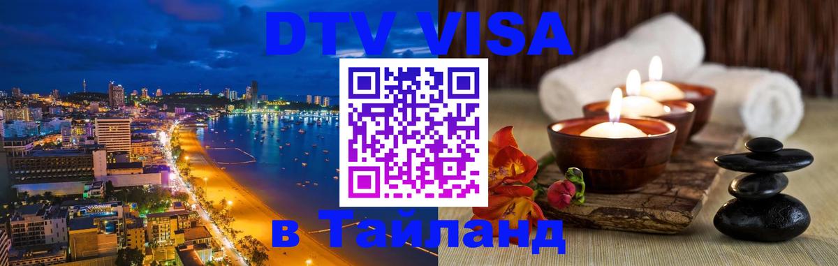 VISA в Тайланд для удалёнщиков 