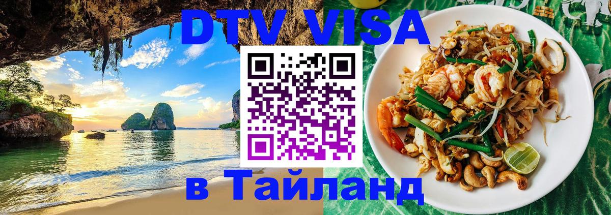 Destination Thailand Visa (DTV виза) Destination Thailand Visa (DTV виза)
